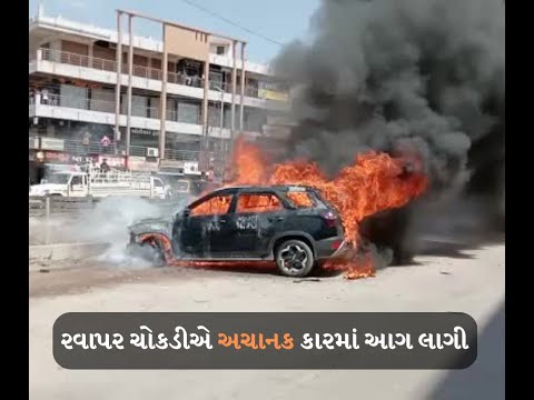 રવાપર ચોકડીએ કારમાં આગ લાગી..
