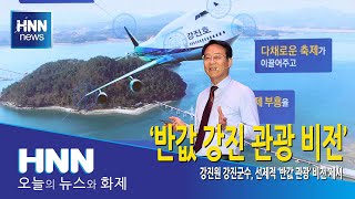 반값 강진 관광 비전