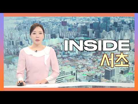 2026인사이드서초 9월 23일 (수) 