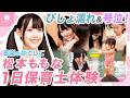 【ハプニング】現役アイドル松本ももなの保育士1日体験に密着【高嶺のなでしこ】【HoneyWorks】