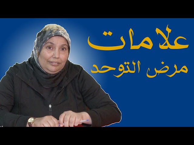 علامات مرض التوحد : مسار التوحد في وسط مغربي (الحلقة 2)
