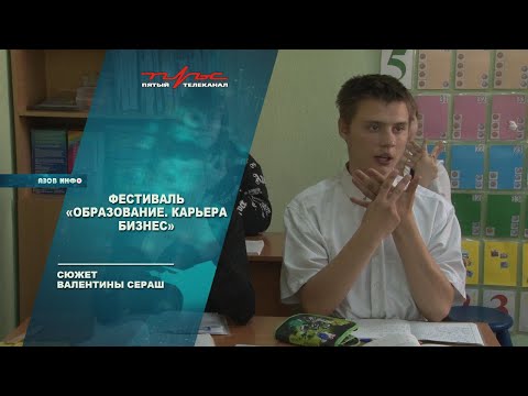 Фестиваль "Образование Карьера Бизнес"