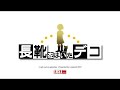 長靴をはいたデコ デモムービー nagagutsu wo haita deco demo movie