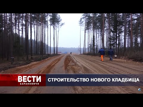 Вести Барановичи 26 ноября 2020.