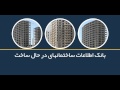 Video for بانک اطلاعات ساختمان