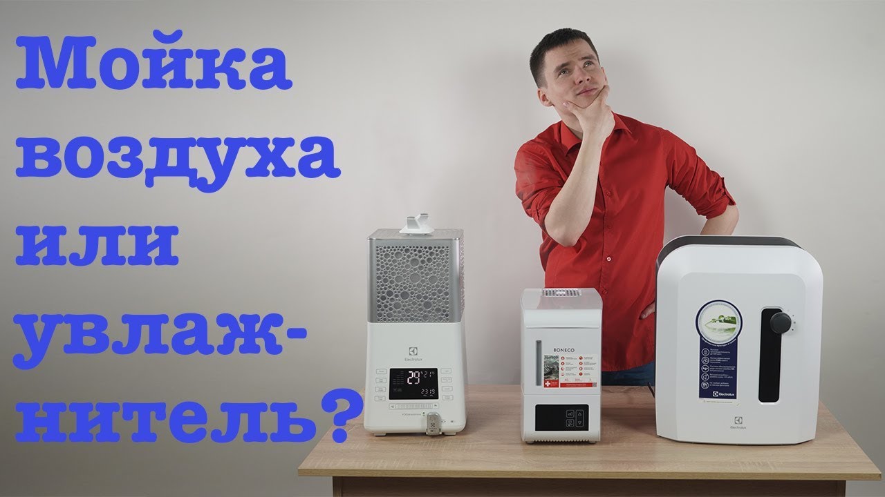 Увлажнитель или мойка воздуха - что лучше и что выбрать?