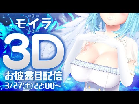 #女神のへや【モイラ3Dお披露目配信】