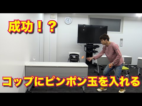 成功!?コップにピンポン玉を入れる!