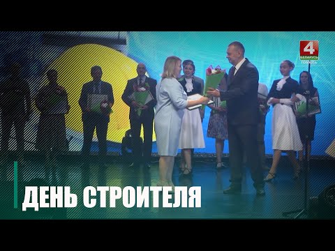 У Гомелі прайшоў урачысты сход з нагоды Дня будаўніка видео
