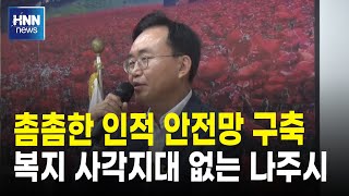 촘촘한 인적 안전망 구축