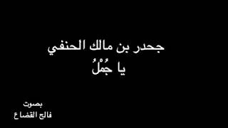 جحدر بن مالك - ياجُمْلُ - بصوت فالح القضاع