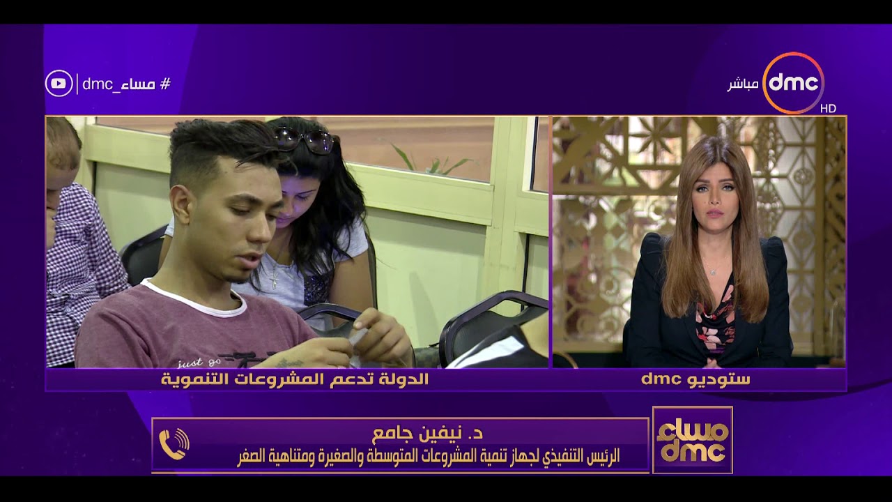 مساء dmc - المشروعات الصغيرة والمتوسطة مبادرة رئيس لنهضة البلاد