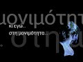 Natassa Mpofilioulyrics: Gerasimos EvangelatosMusic: Themis KaramouratidisAlbum: Mexri to telos (2008)