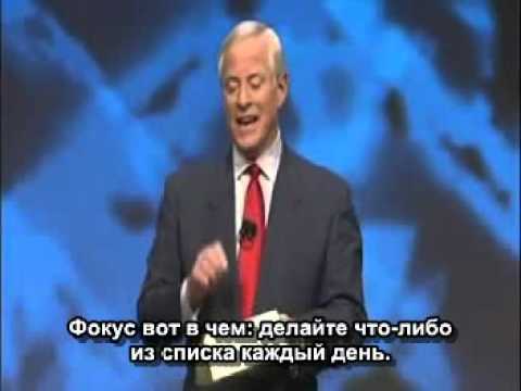 Брайан Трейси  відеопорада