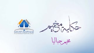 مخيم جباليا| حكاية مخيم| موسوعة المخيمات الفلسطينية