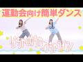 【運動会向け簡単ダンス】「はちゃめちゃわちゃライフ！」FRUITS ZIPPER