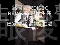 懷念巴士阿叔一週年Bus Uncle 1st anniversary disco remix 2