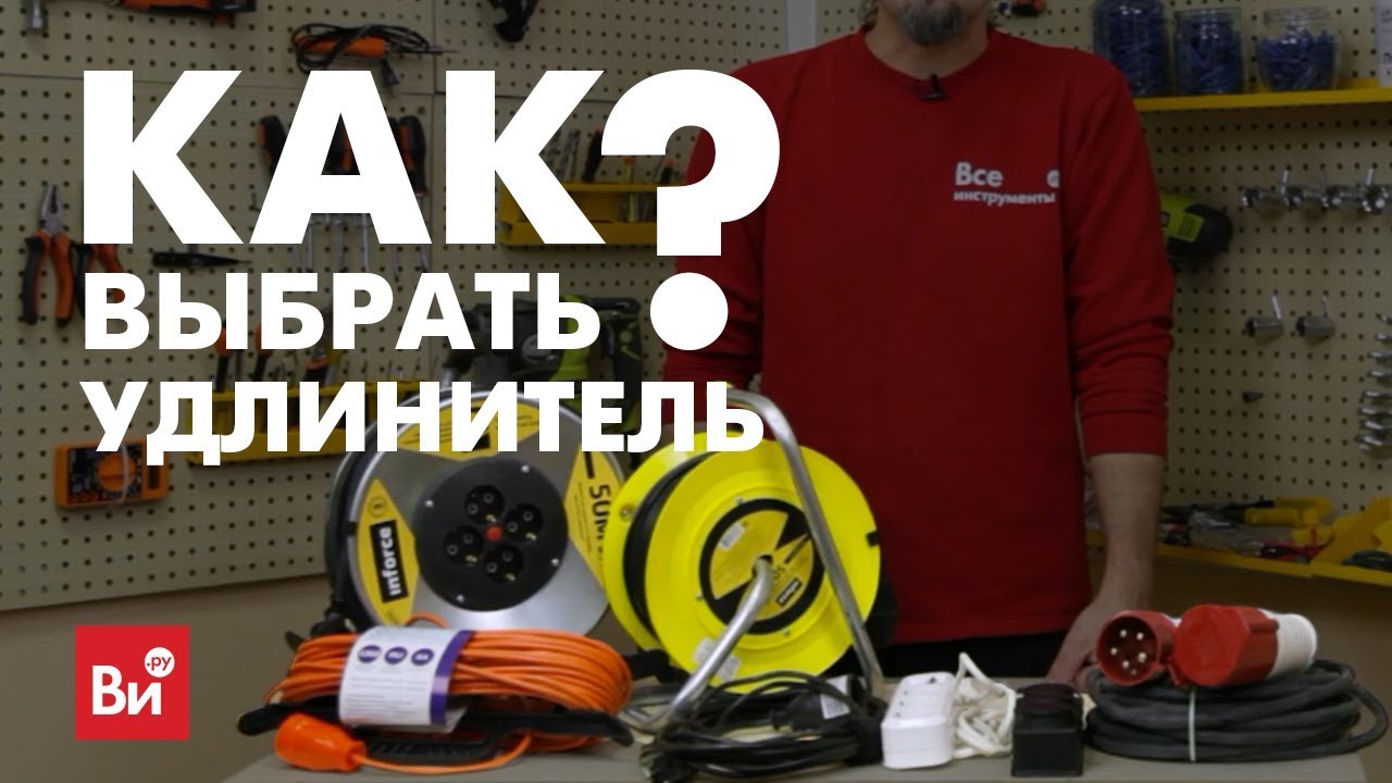 Как выбрать удлинитель