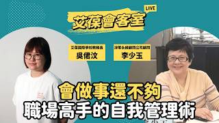 會做事還不夠：職場高手的自我管理術