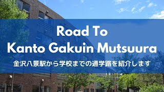 Road To KGM～通学路紹介～