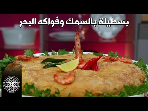 بسطيلة - Cuisine marocaine - Moroccan Food - Ch'hiwates Choumicha - Ch'hiwates Bladi - الطبخ المغربي Recettes Choumicha - Dar Choumicha Choumicha 2014 © Chaîne offici...
