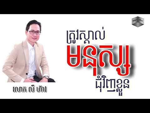 លោក លី ហ៊ាវ៖ ត្រូវរៀនសិក្សាស្វែងយល់ពីមនុស្សនៅជុំវិញខ្លួន