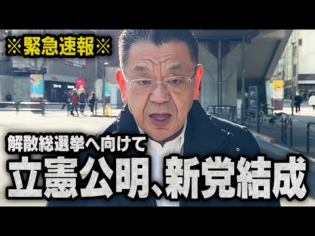 須田慎一郎が立憲民主党と公明党の連携強化は新党結成に近く、過去の主張を覆すと指摘