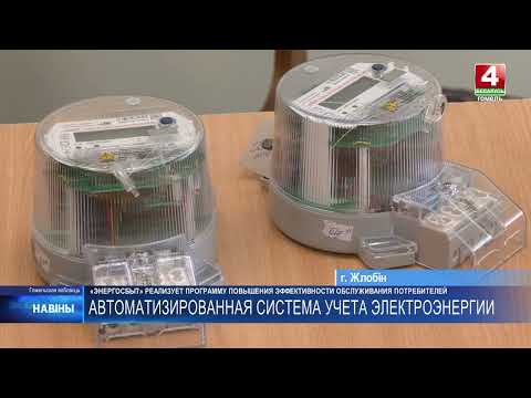 Жлобинское межрайонное отделение филиала «Энергосбыт» РУП «Гомельэнерго» реализует программу для повышения эффективности обслуживания потребителей видео
