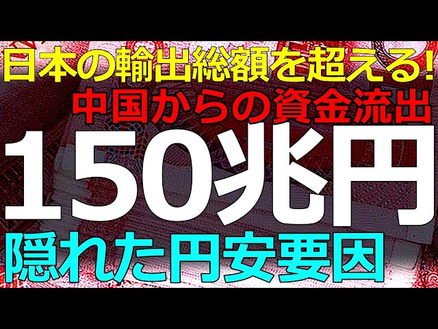 葦原大和が「中国からの巨額資金流出が円安を歪めている」と指摘