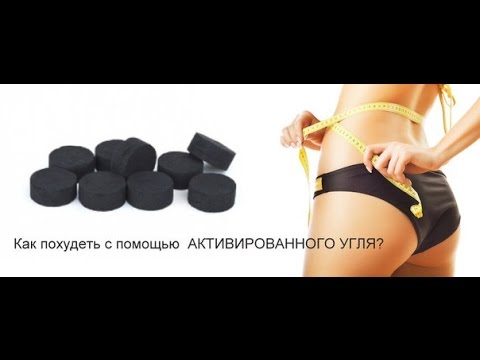 Активированный уголь для похудения в домашних условиях Активированный уголь для похудения в домашних условиях