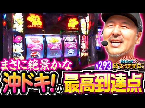 【絶景！沖ドキ！DUOアンコールで最も綺麗な瞬間】松本バッチの成すがままに！293話《松本バッチ・鬼Dイッチー》スマスロ 沖ドキ！DUOアンコール［パチスロ・スロット］