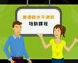 普通話水平測試 (商務印書館)
