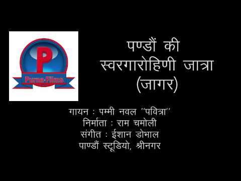 Swargarohini Jaatra | Pammi Naval | Ishaan Dobhal | Ram Chamoli