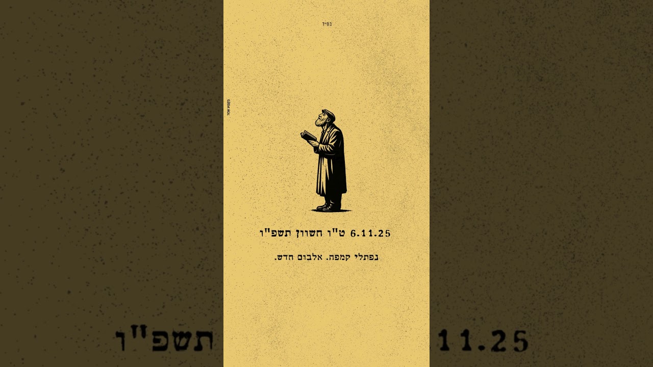 06 נפתלי קמפה. אלבום חדש. בקרוב.