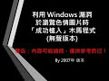 (Demo)利用漏洞瀏覽色情圖片時植入第三代木馬_成功