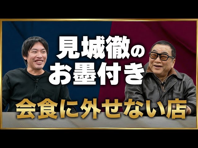 箕輪厚介が見城徹と巡る名店と人生哲学を語る