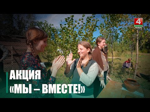 Около 200 человек объединила акция «Мы – вместе!» на «Партизанской криничке» под Гомелем видео