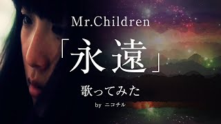 Mr.Children「永遠」歌ってみた by ニコチル