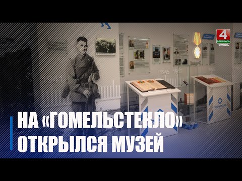 ОАО «Гомельстекло» открыло историко-демонстративный зал видео