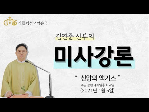  '신앙의 액기스' (2021년1월 5일)_주님 공현 대축일 후 화요일