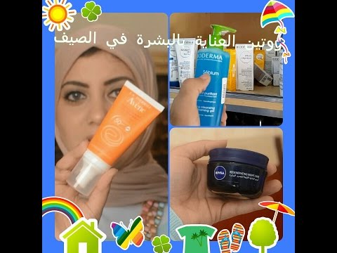 روتين العناية بالبشرة في الصيف- Summer Skincare Routine