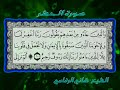 تلاوة جميلة  للشيخ هاني الرفاعي