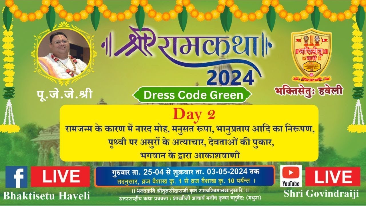 Day 2 II श्री राम कथा II भक्तिसेतु हवेली वापीपुरम (वापी) गुजरात दिन – 2