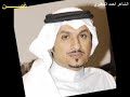 الشاعر احمد المطيري قصيده غصن