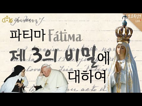 [토요특강9] '파티마 제 3의 비밀에 대하여' (2021년 6월 19일)