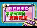 我猜我猜我猜猜猜 17-11-07 人不可貌相 (自然系原住民美女) Part 4 我猜我猜我猜猜猜 17-11-07 人不可貌相 (自然系原住民美女) Part 4
