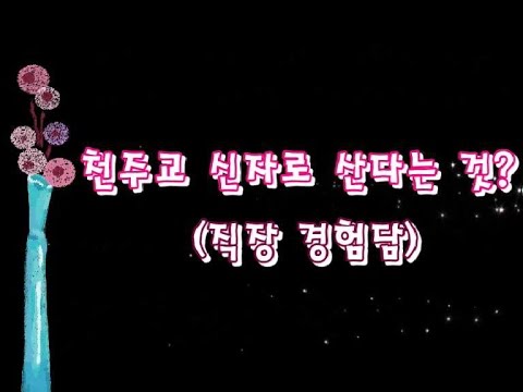 천주교신자로살기2