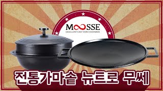무쇠 홈쿡케어, 무쎄
