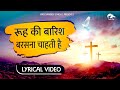 Download Rooh Ki Baarish Barsna Chahti Hai Hindi Masih Lyrics Worship Song 2022 Ankur Narula Ministry Mp3 Song