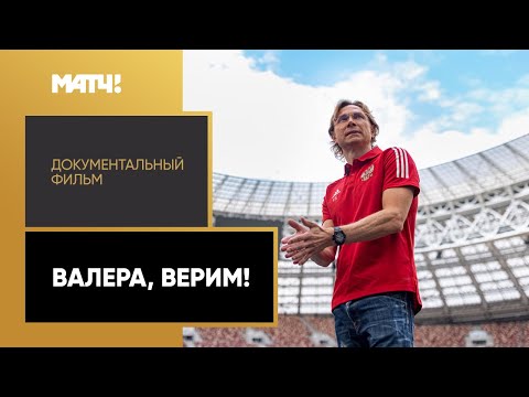 «Валера, верим!».